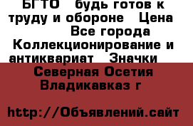 1.1) БГТО - будь готов к труду и обороне › Цена ­ 390 - Все города Коллекционирование и антиквариат » Значки   . Северная Осетия,Владикавказ г.